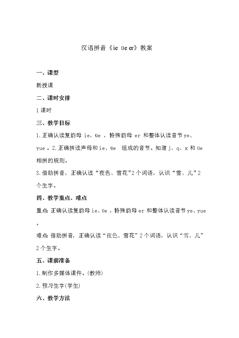 人教部编版语文一上 汉语拼音《ie üe er》 课件PPT+教案+练习01
