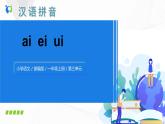 人教部编版语文一上 汉语拼音《ai ei ui》 课件PPT+教案+练习