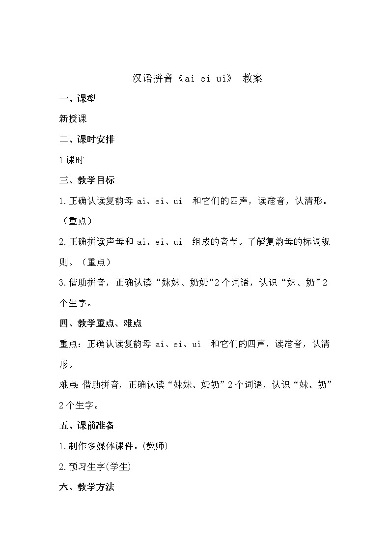 人教部编版语文一上 汉语拼音《ai ei ui》 课件PPT+教案+练习01