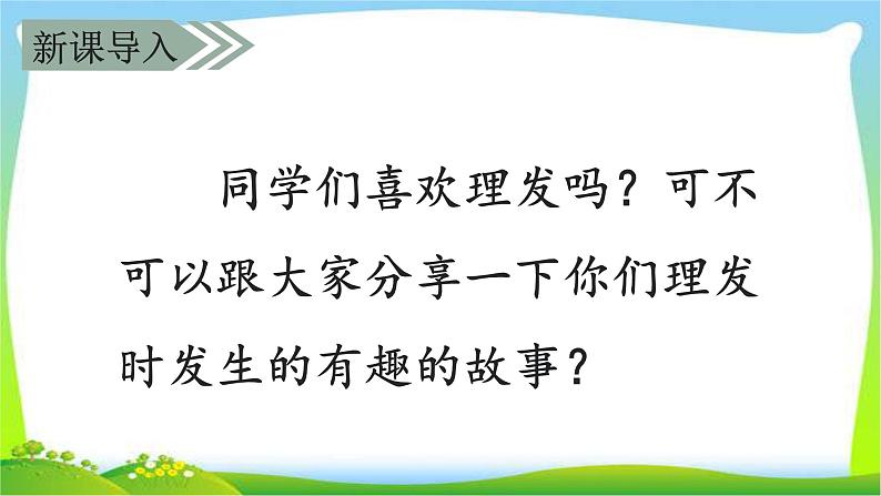 部编人教版小学三年级下册19剃头大师完美课件第1页