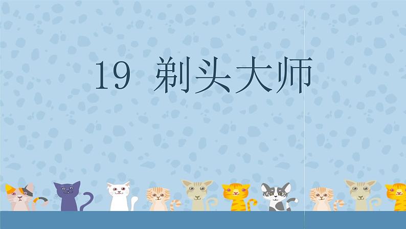 部编人教版小学三年级下册19剃头大师完美课件第2页