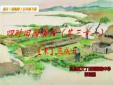 人教版（部编版四五制）小学语文五年级下册 1.古诗三首 四时田园杂兴（其三十一）  课件