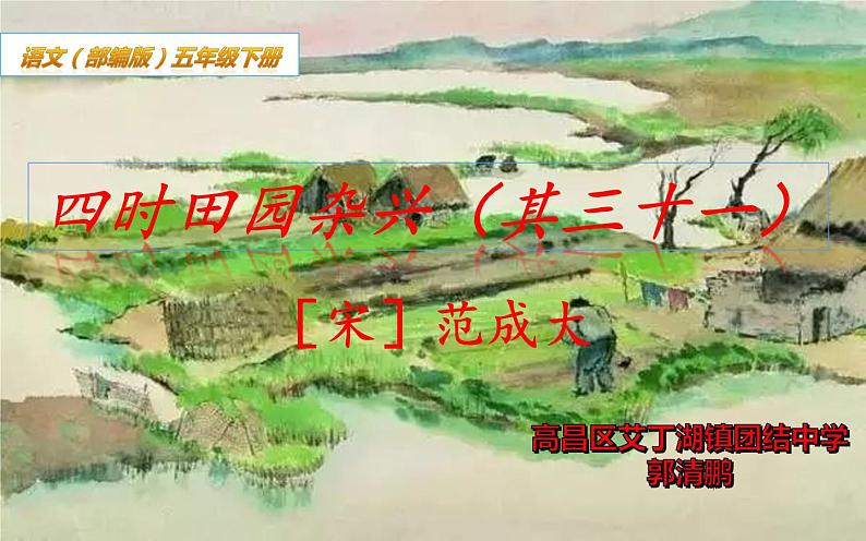 人教版（部编版四五制）小学语文五年级下册 1.古诗三首 四时田园杂兴（其三十一）  课件第3页