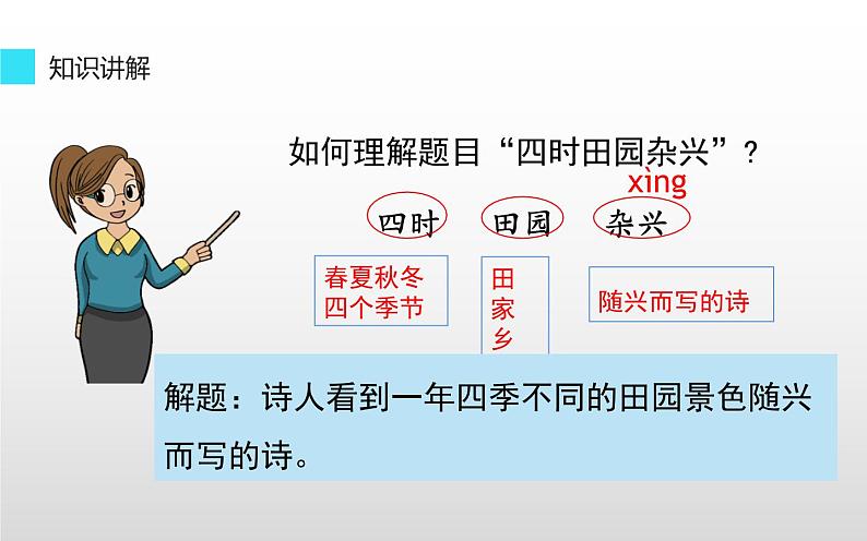 人教版（部编版四五制）小学语文五年级下册 1.古诗三首 四时田园杂兴（其三十一）  课件第5页