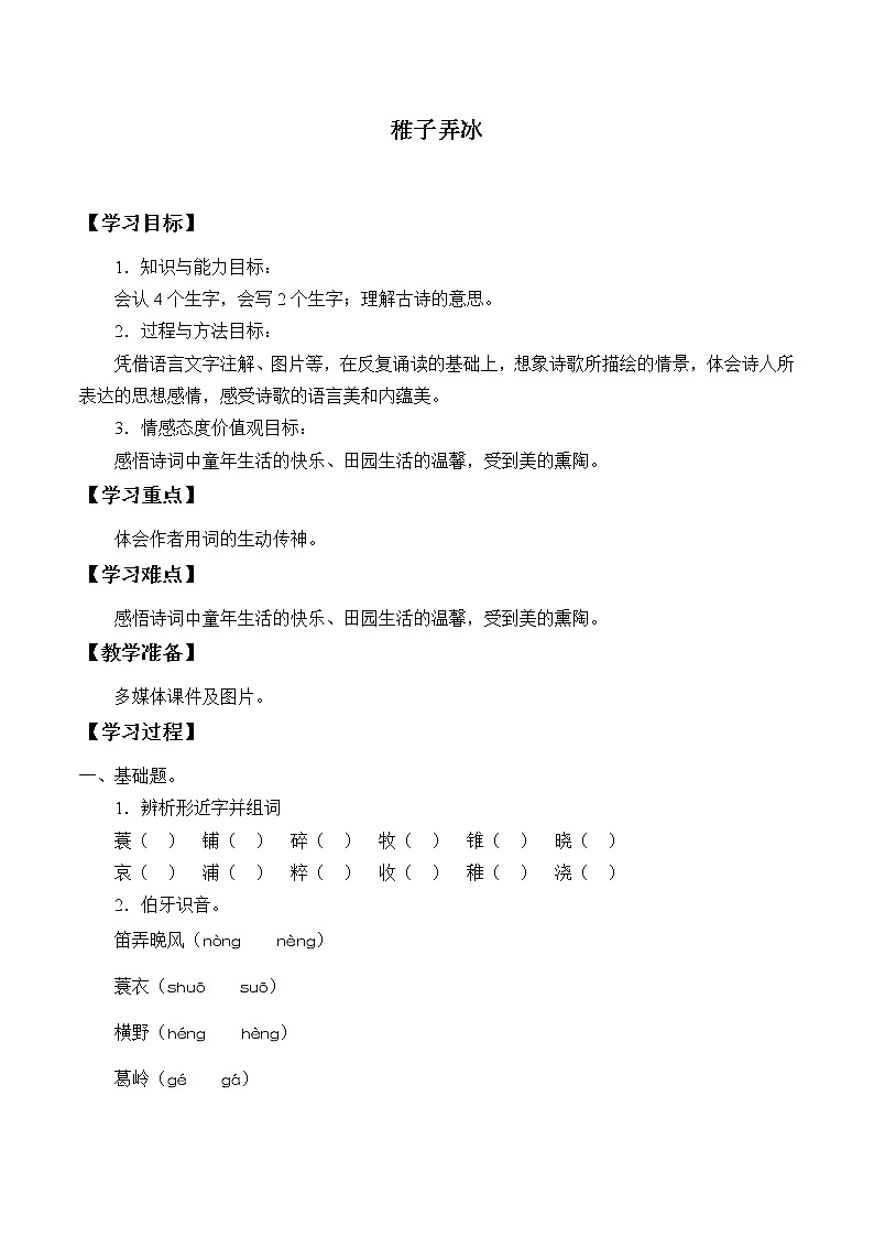 人教版（部编版四五制）小学语文五年级下册 1.古诗三首 稚子弄冰  学案01