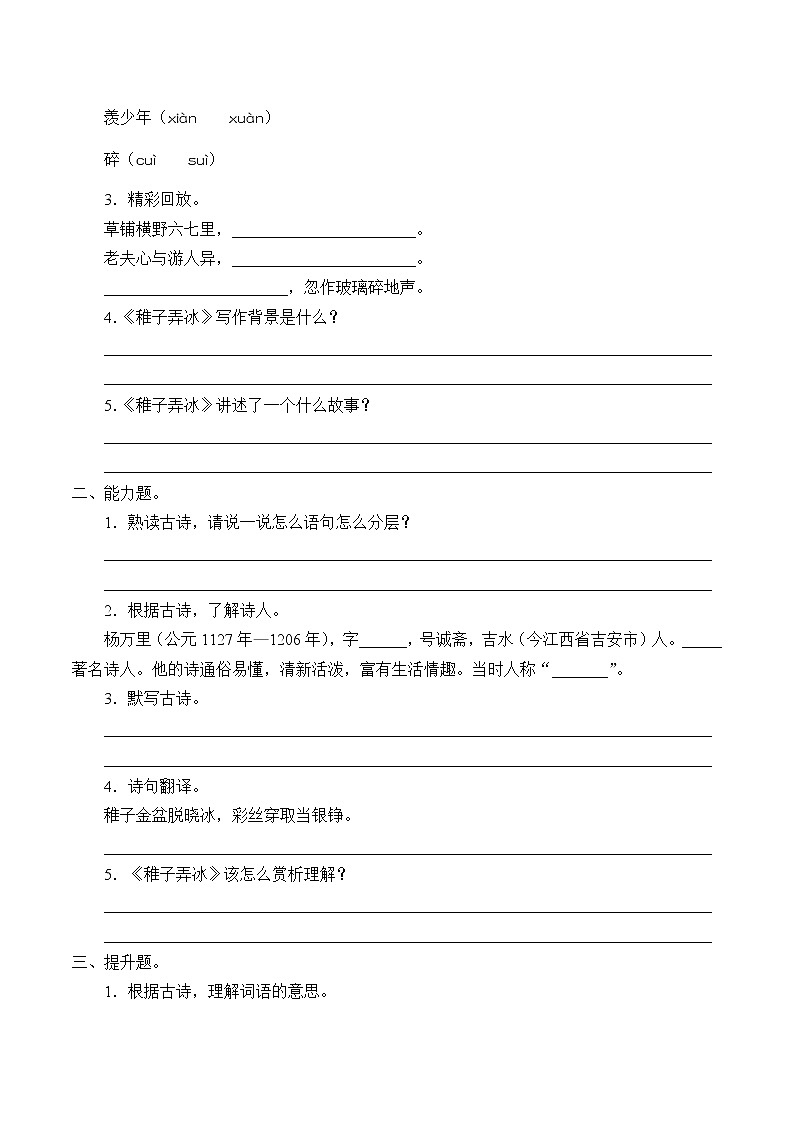 人教版（部编版四五制）小学语文五年级下册 1.古诗三首 稚子弄冰  学案02