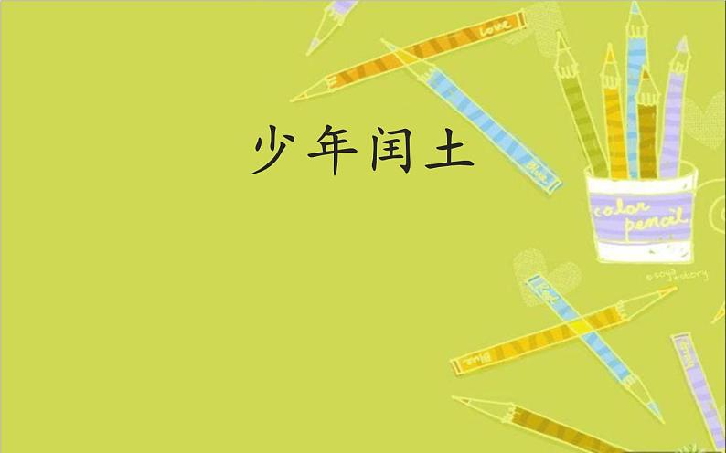 人教版（部编版四五制）小学语文五年级下册 2.少年闰土  课件第1页