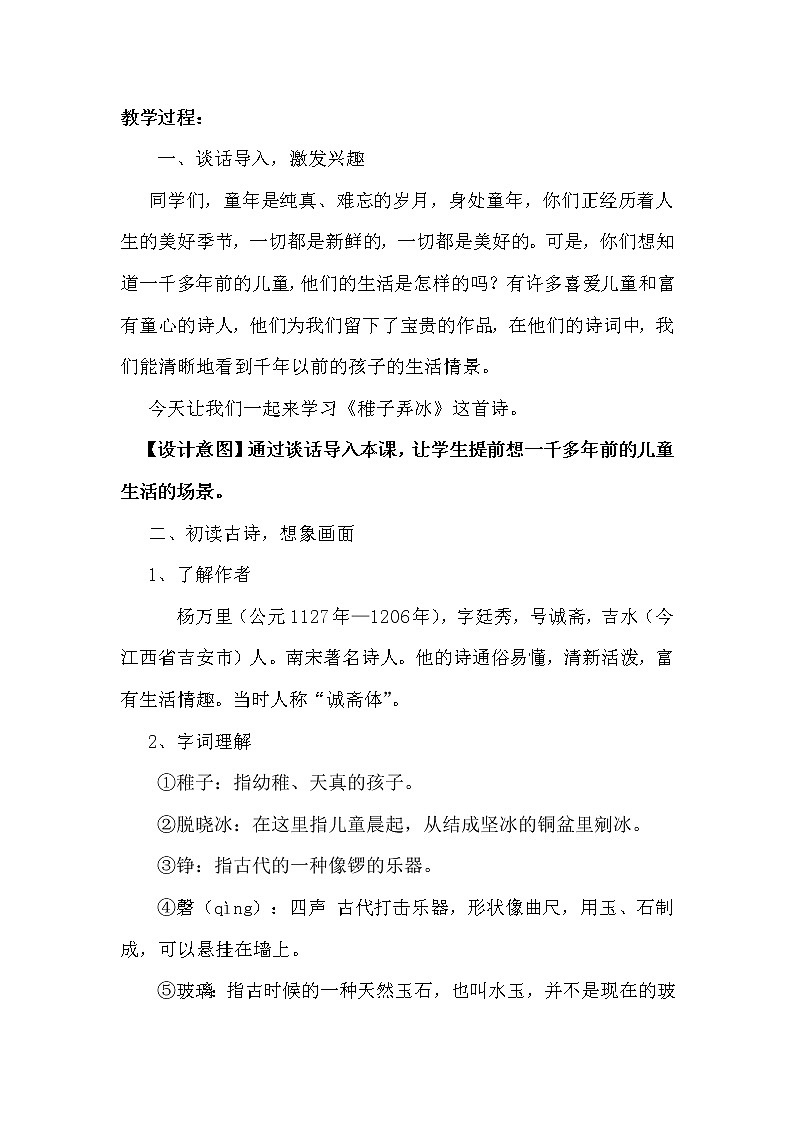 人教版（部编版四五制）小学语文五年级下册 1.古诗三首 稚子弄冰  教案第2页