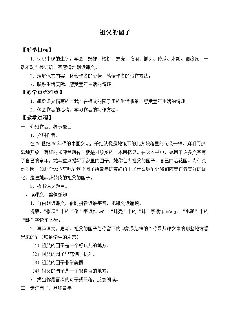 人教版（部编版四五制）小学语文五年级下册 3.祖父的园子  教案01