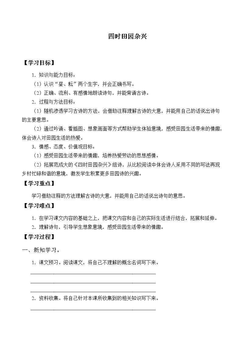 人教版（部编版四五制）小学语文五年级下册 1.古诗三首 四时田园杂兴（其三十一）  学案01