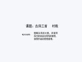 人教版（部编版四五制）小学语文五年级下册 1.古诗三首  村晚  课件