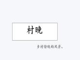 人教版（部编版四五制）小学语文五年级下册 1.古诗三首  村晚  课件