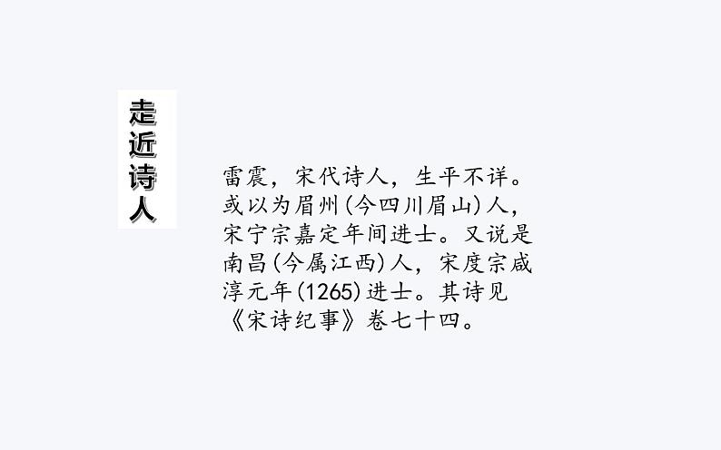 人教版（部编版四五制）小学语文五年级下册 1.古诗三首  村晚  课件03