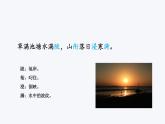 人教版（部编版四五制）小学语文五年级下册 1.古诗三首  村晚  课件
