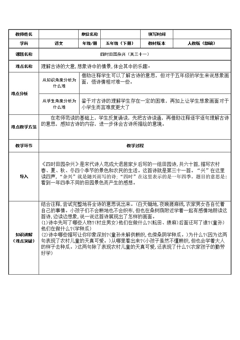 人教版（部编版四五制）小学语文五年级下册 1.古诗三首 四时田园杂兴（其三十一）  教案01