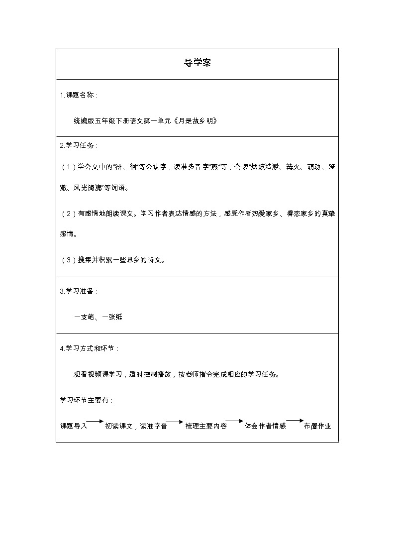 人教版（部编版四五制）小学语文五年级下册 4.月是故乡明    学案01