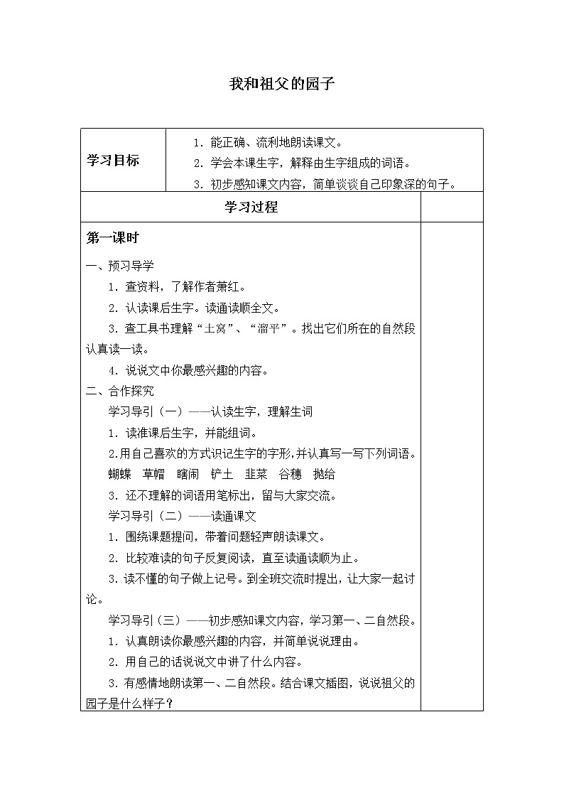 人教版（部编版四五制）小学语文五年级下册 3.祖父的园子  学案第1页