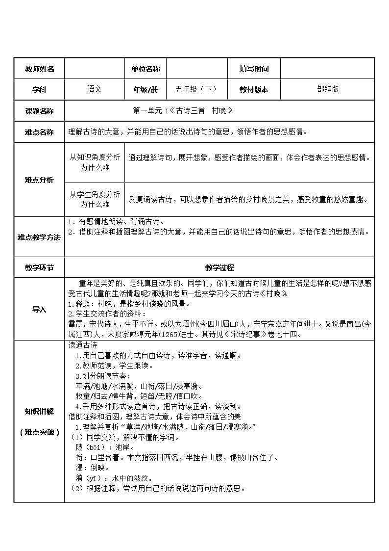 人教版（部编版四五制）小学语文五年级下册 1.古诗三首  村晚  教案01