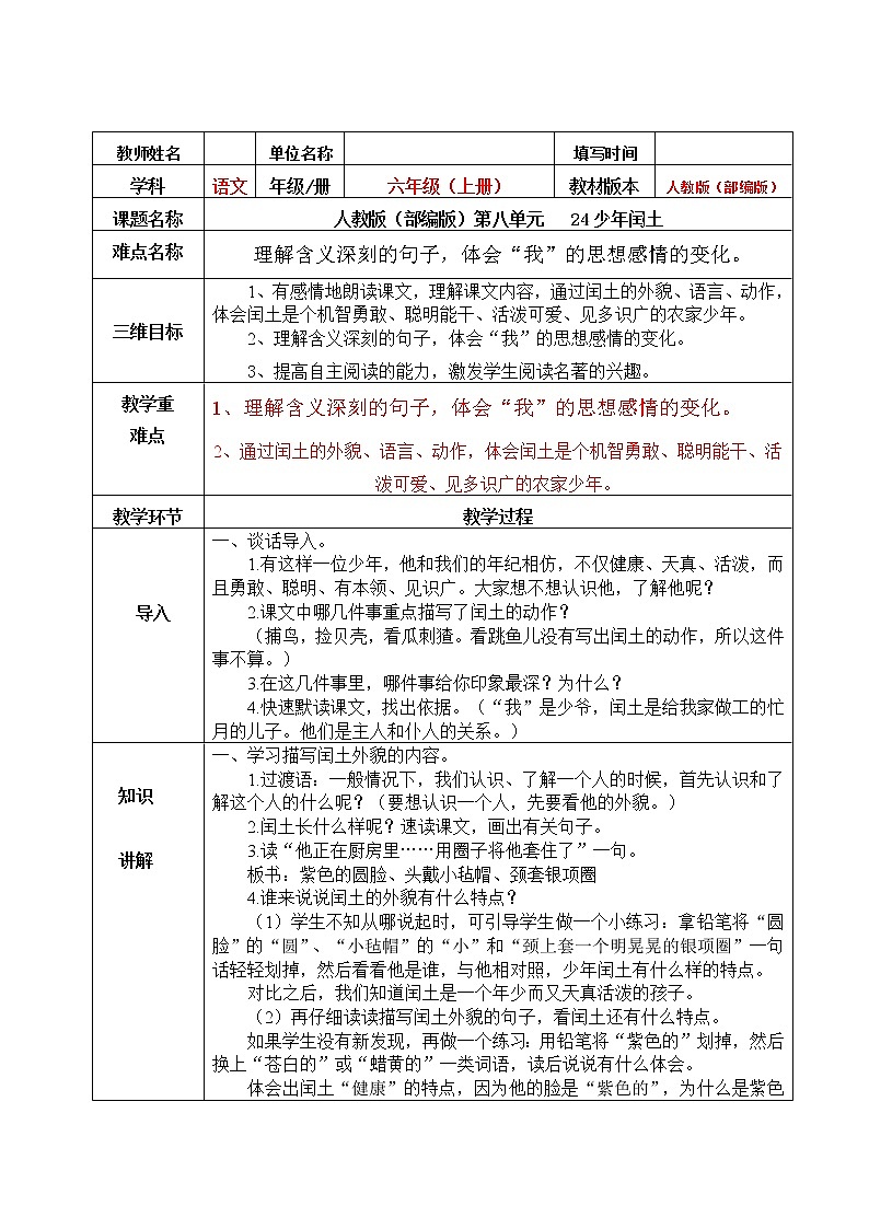 人教版（部编版四五制）小学语文五年级下册 2.少年闰土    教案01
