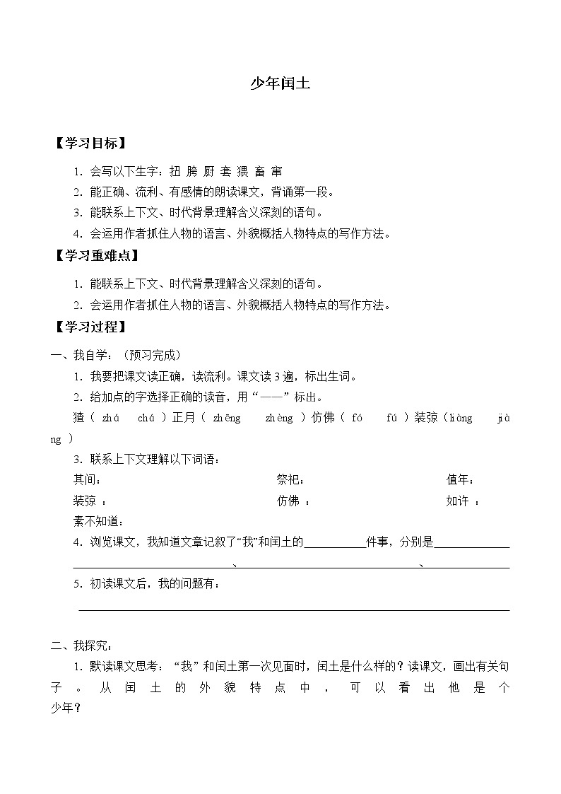 人教版（部编版四五制）小学语文五年级下册 2.少年闰土    学案01