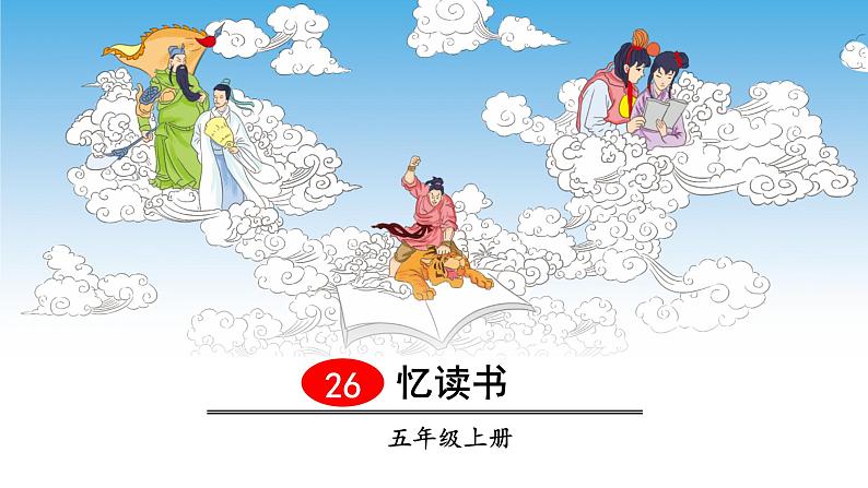 26 忆读书　课件01