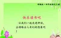 小学语文快乐读书吧教学课件ppt