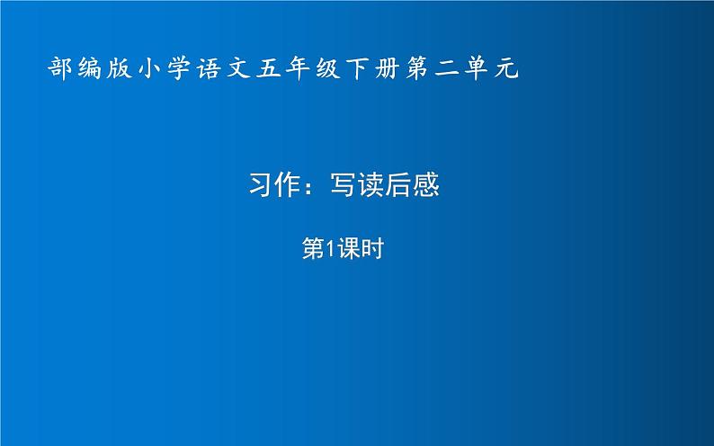 人教版（部编版四五制）小学语文五年级下册 习作：写读后感  课件第1页