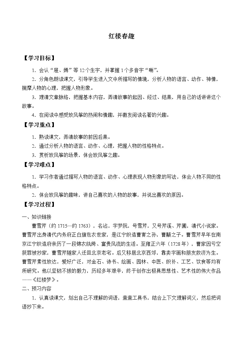 人教版（部编版四五制）小学语文五年级下册 8.红楼春趣  学案01