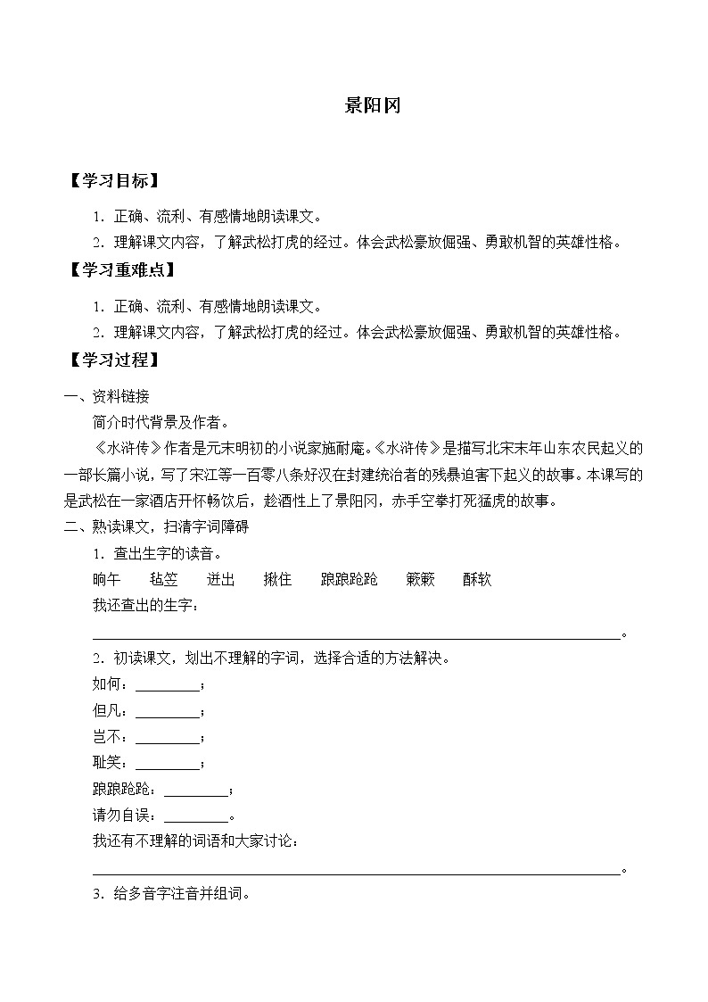 人教版（部编版四五制）小学语文五年级下册 6.景阳冈  学案01