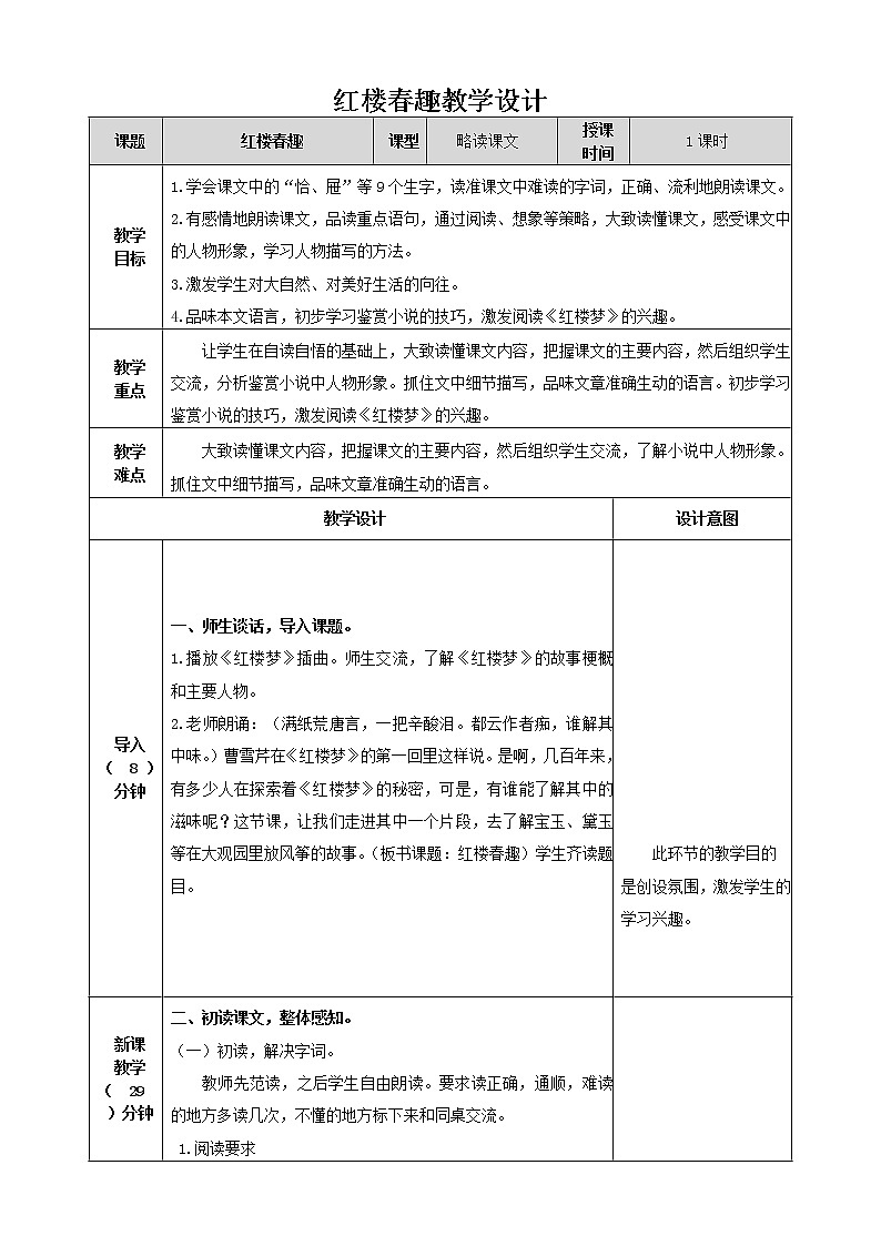 人教版（部编版四五制）小学语文五年级下册 8.红楼春趣  教案第1页