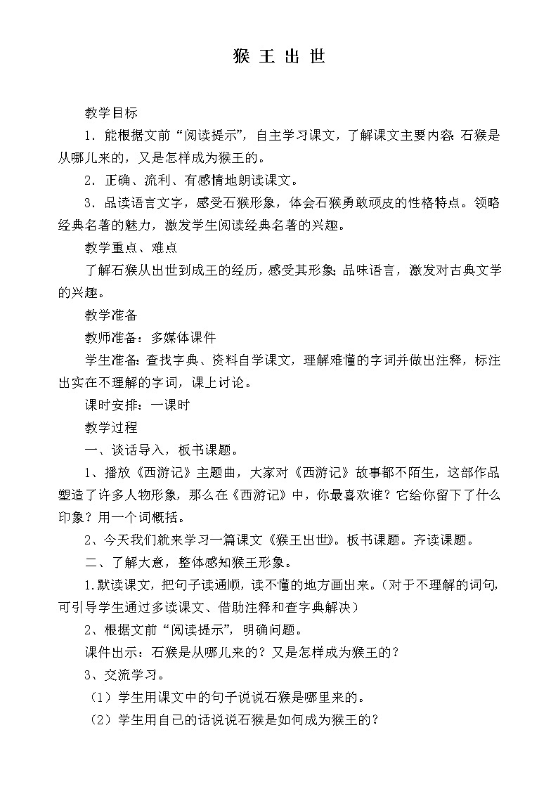 人教版（部编版四五制）小学语文五年级下册 7.猴王出世    教案第1页