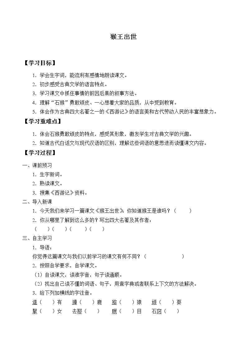 人教版（部编版四五制）小学语文五年级下册 7.猴王出世    学案01