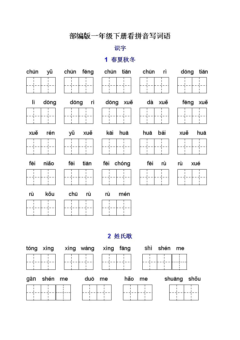 部编版一年级下册看拼音写词语第一单元01