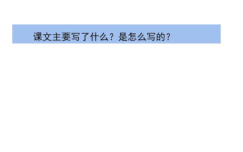 人教版（部编版四五制）小学语文四年级下册  习作例文  课件04