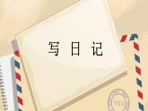 （部编版）三年级语文上册第二单元作文《写日记》优质作文课件