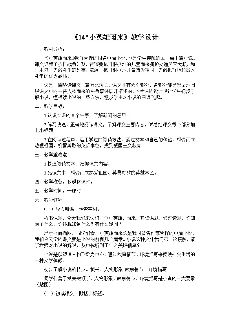 人教版（部编版四五制）小学语文四年级下册  18.小英雄雨来   教案01