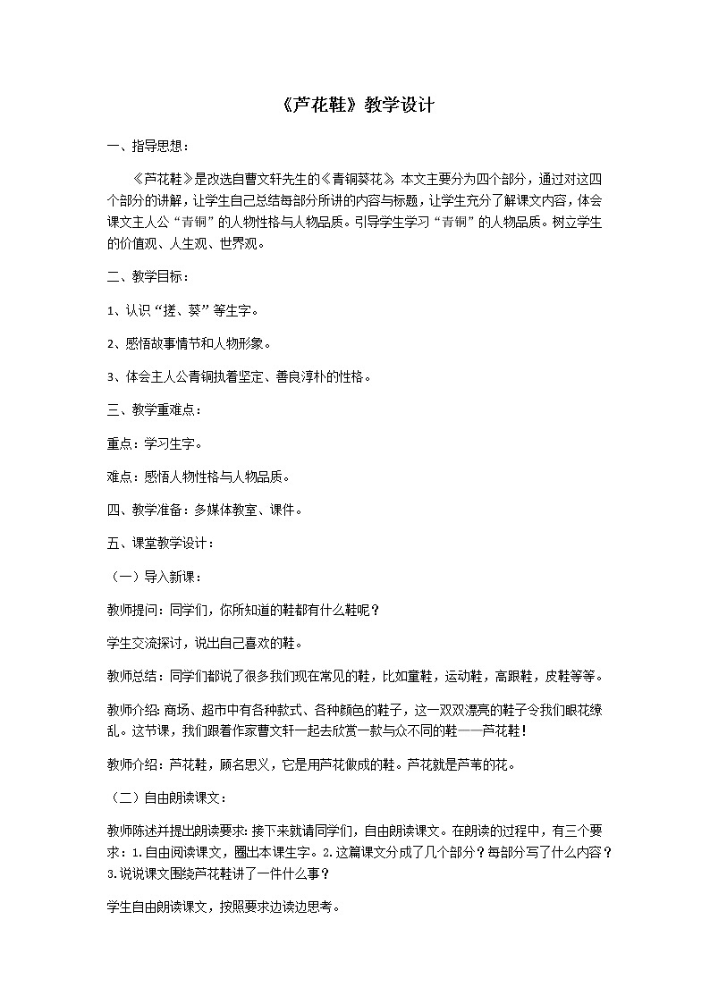 人教版（部编版四五制）小学语文四年级下册  20.芦花鞋    教案01