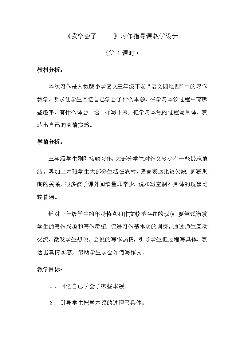 人教版（部编版四五制）小学语文四年级下册  习作：我学会了     教案01