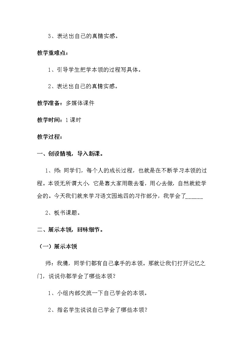 人教版（部编版四五制）小学语文四年级下册  习作：我学会了     教案02