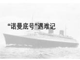 人教版（部编版四五制）小学语文四年级下册  23.“诺曼底号”遇难记  课件