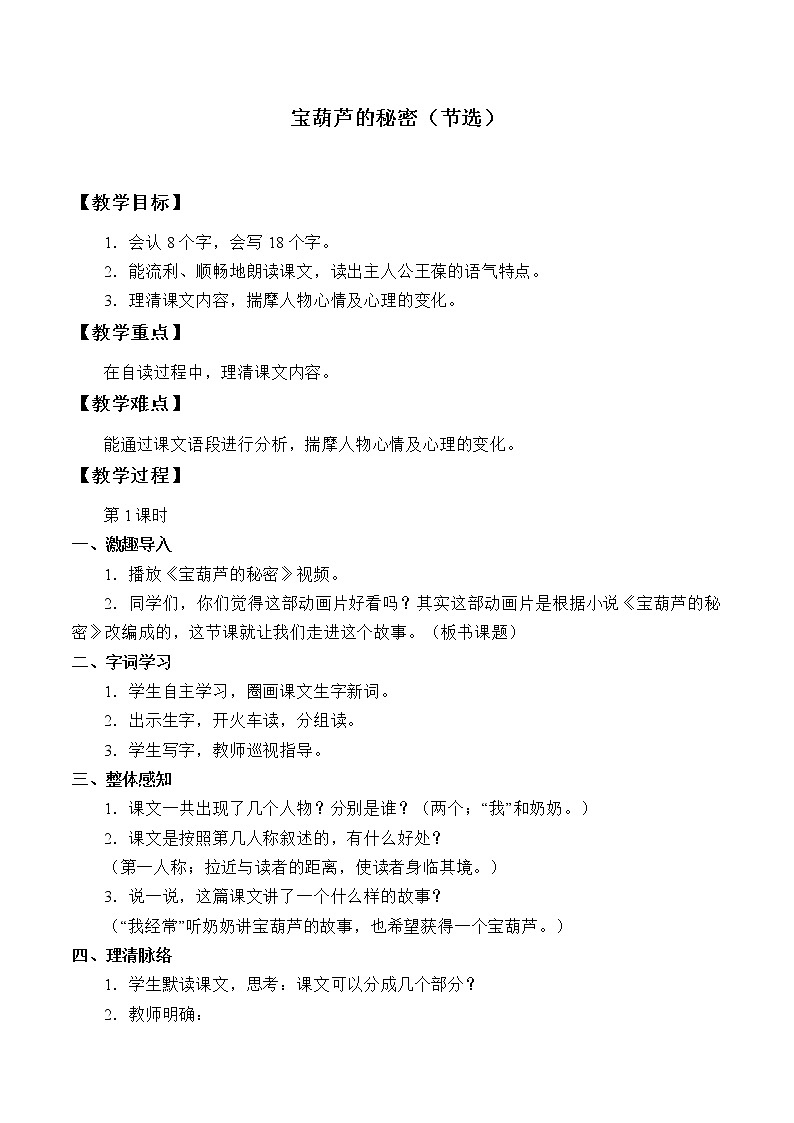 人教版（部编版四五制）小学语文四年级下册  25.宝葫芦的秘密     教案第1页