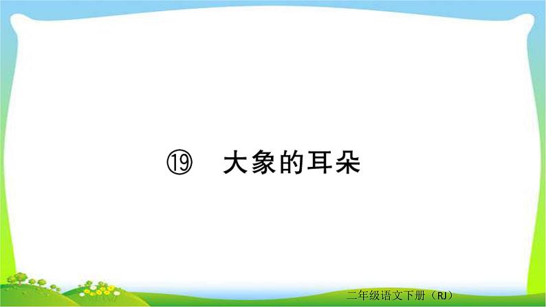 部编版二年级语文下册同步作业七、八单元课件PPT01