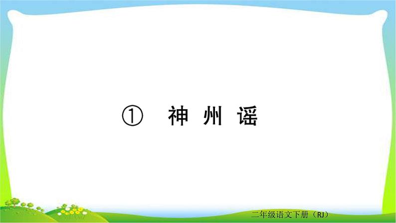 部编版二年级语文下册同步作业三、四单元课件PPT第1页