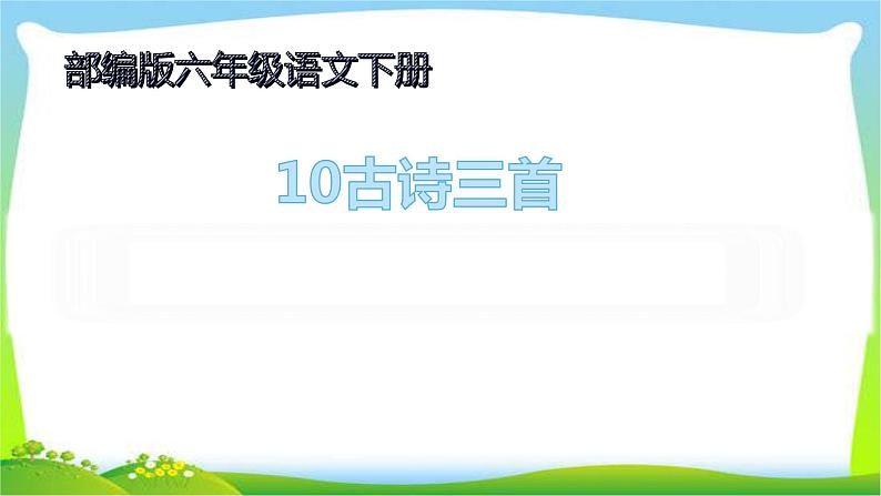 最新部编版六年级语文下册10古诗三首优课课件PPT第1页