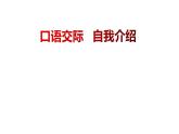 人教版（部编版四五制）小学语文四年级下册  口语交际   自我介绍  课件