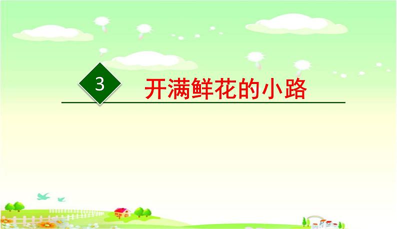 3《开满鲜花的小路》（课件）-2021-2022学年语文二年级下册第1页