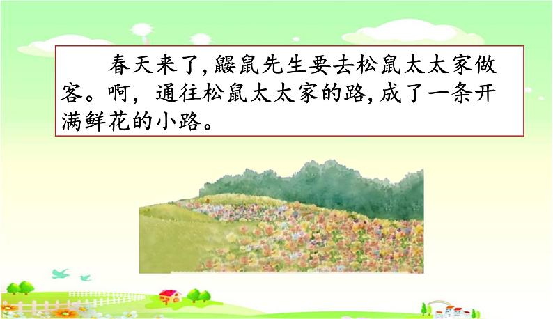 3《开满鲜花的小路》（课件）-2021-2022学年语文二年级下册第4页