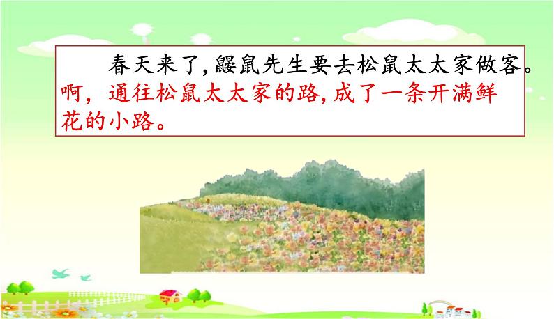 3《开满鲜花的小路》（课件）-2021-2022学年语文二年级下册第5页