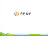 《8彩色的梦》（课件）-2021-2022学年语文二年级下册