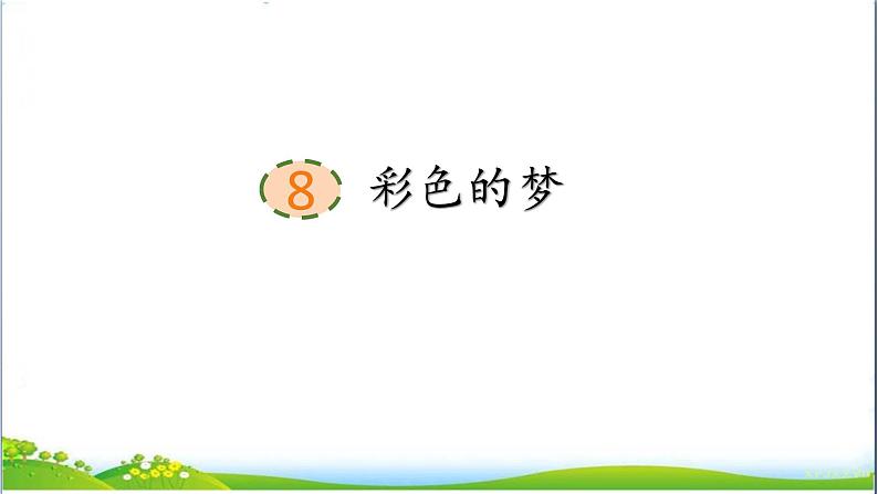 《8彩色的梦》（课件）-2021-2022学年语文二年级下册第1页